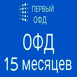 Код активации/продления Первый ОФД на 15 месяцев