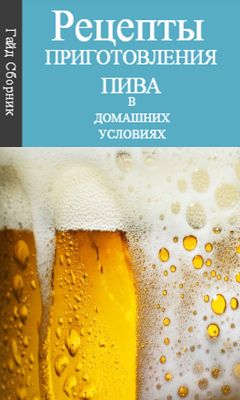 Гайд - Сборник рецептов приготовления пива в домашних условиях.