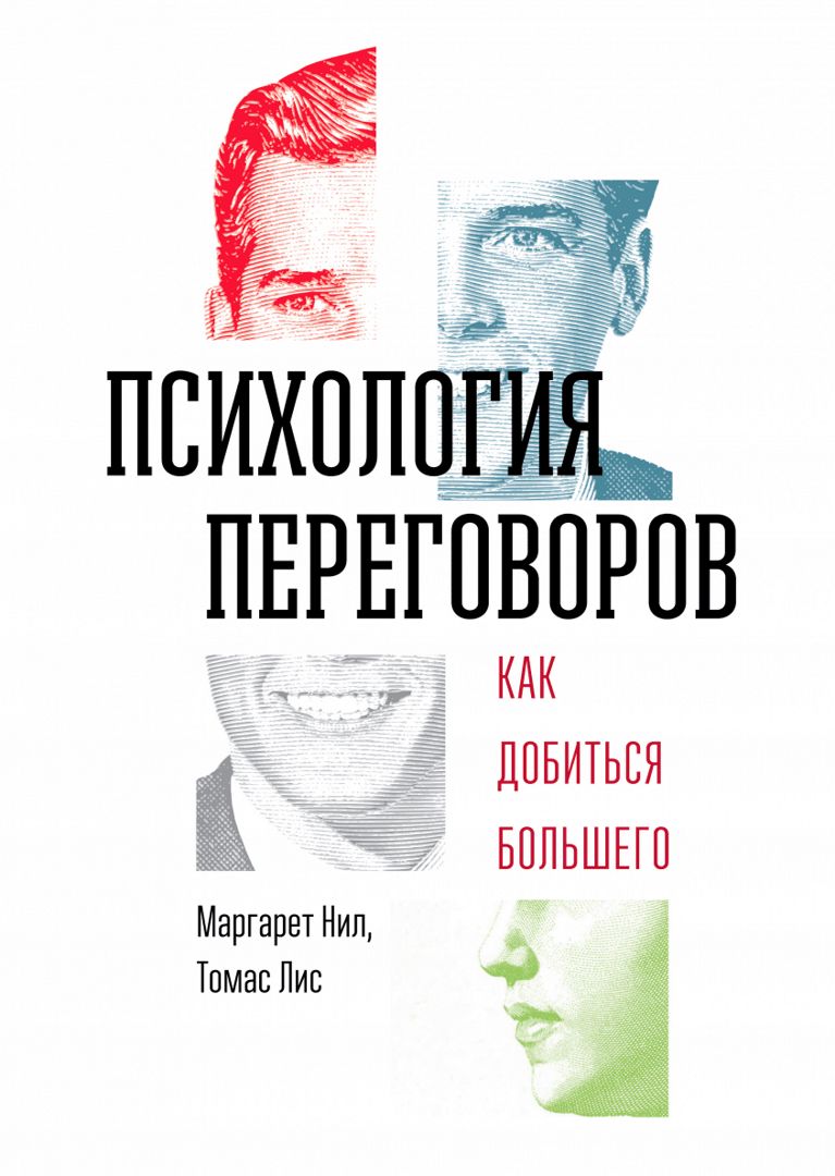 Психология переговоров. Как добиться большего