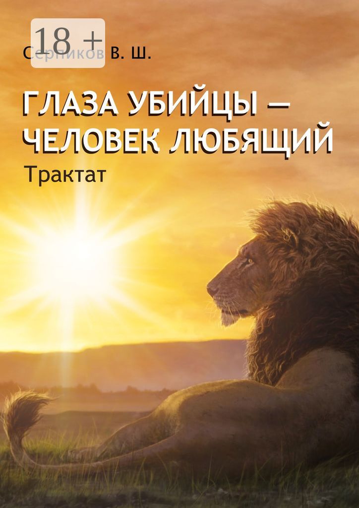 Глаза убийцы - человек любящий