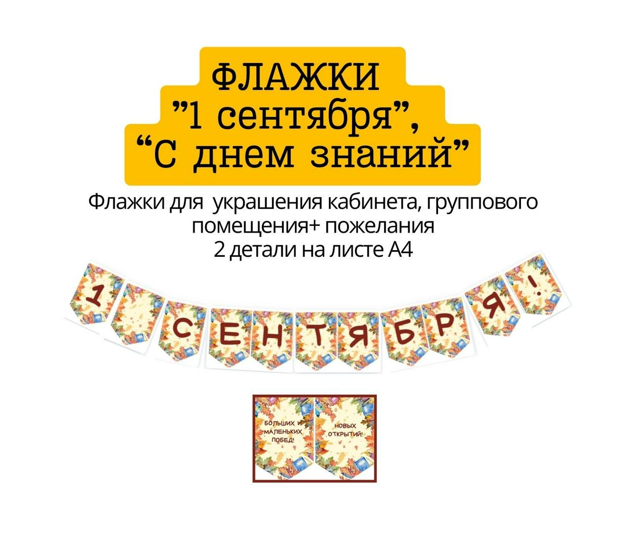 Флажки "1 сентября", "С днем знаний!"