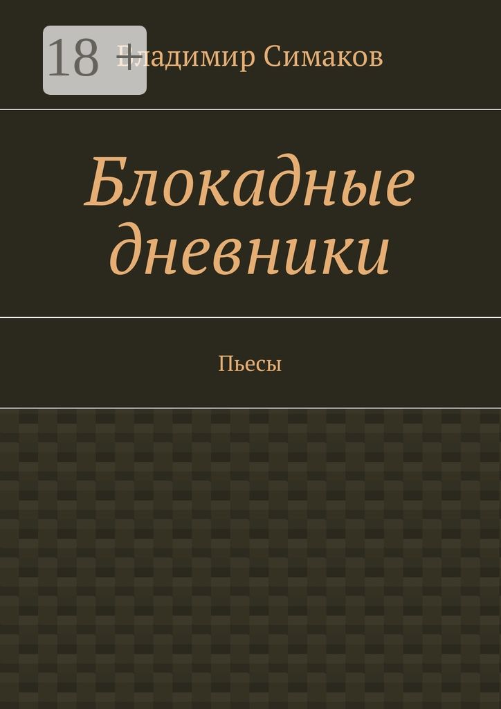 Блокадные дневники