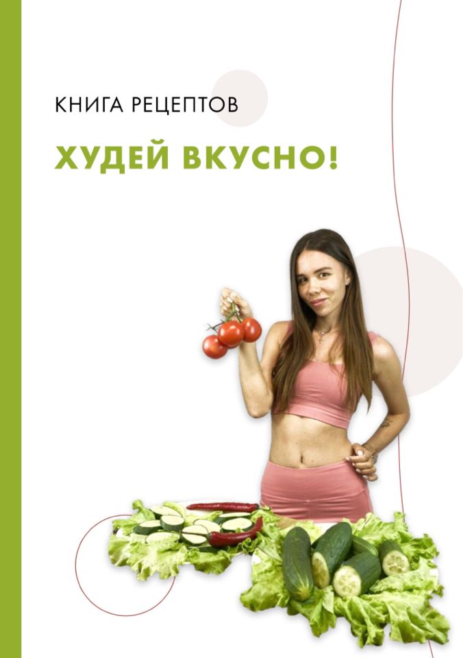 Книга рецептов ХУДЕЙ ВКУСНО!