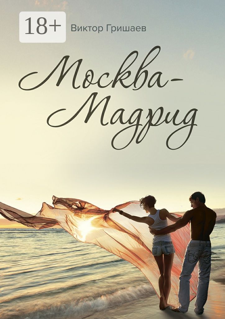 Москва - Мадрид