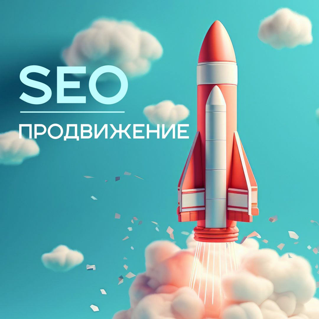 Seo-продвижение сайта по ключевым запросам