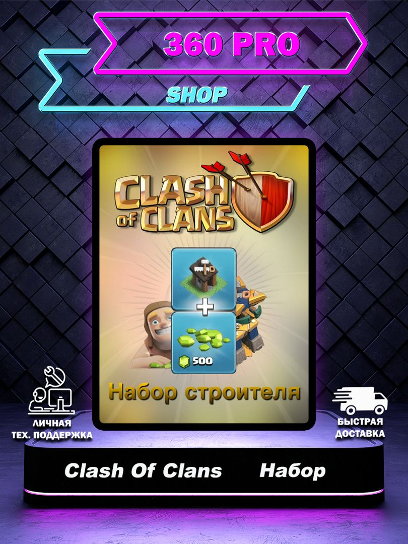 Набор строителя + 500gems в Clash Of Clans - заказать услугу на Wildberries  Цифровой | 189122