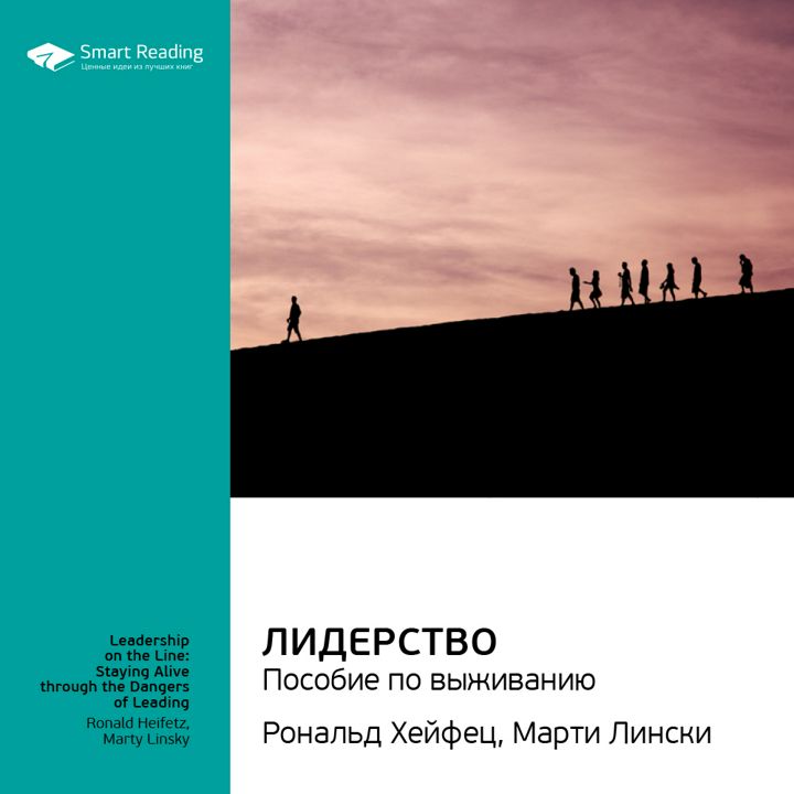 Лидерство: пособие по выживанию. Ключевые идеи книги. Марти Лински, Рональд Хейфец