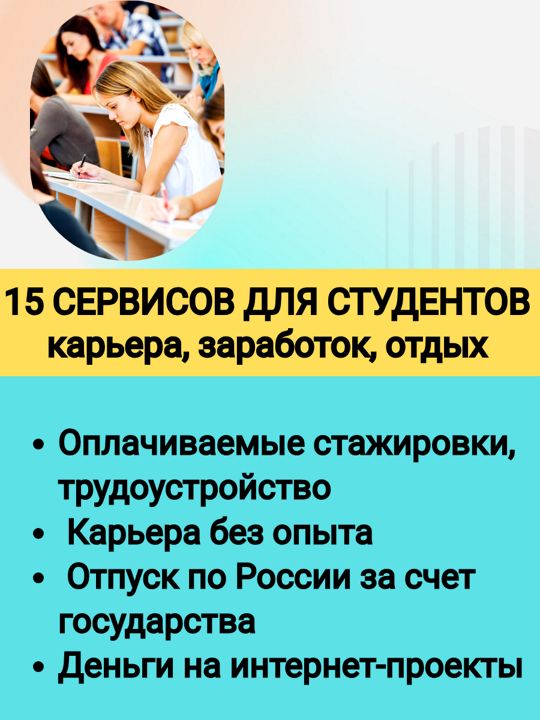 ТОП 15 госсервисов для студентов: карьера, заработок, отдых