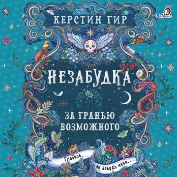 Незабудка. За гранью возможного. Книга 2 - Керстин Гир - слушать ...