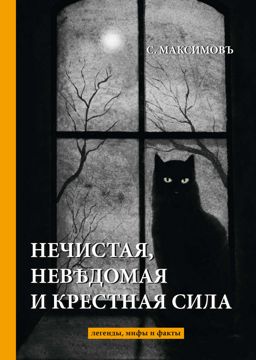 Нечистая, неведомая и крестная сила - Максимов С. - купить и читать ...
