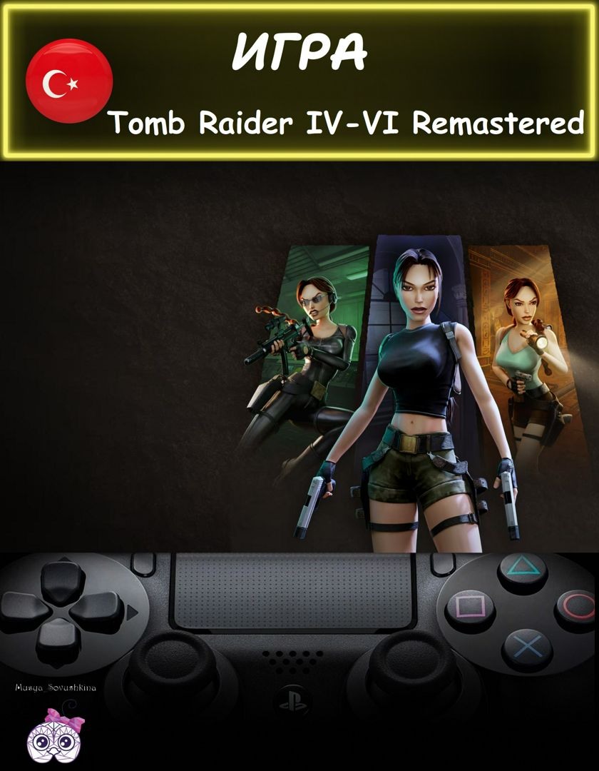 Игра Tomb Raider 4+5+6 3в1 Remastered обновленное издание Турция