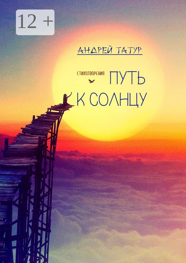Путь к солнцу