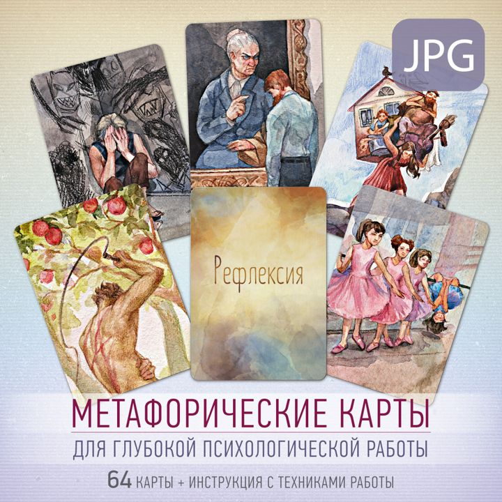 Рефлексия. Метафорические карты