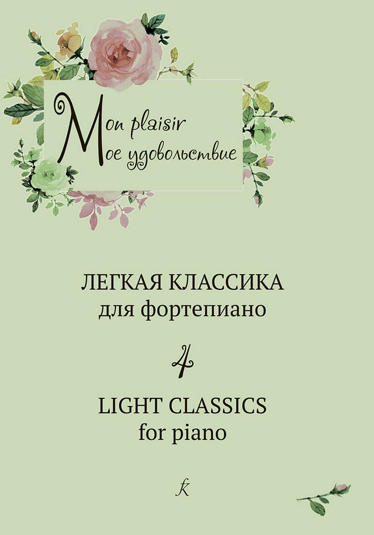 Mon plaisir (Мое удовольствие). Легкая классика для фортепиано. Выпуск 4