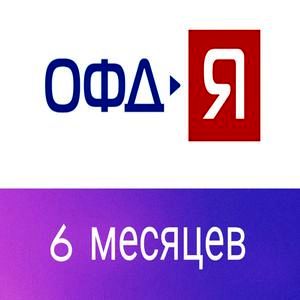 Код активации/продления ОФД-Я (Ярус) на 6 месяцев