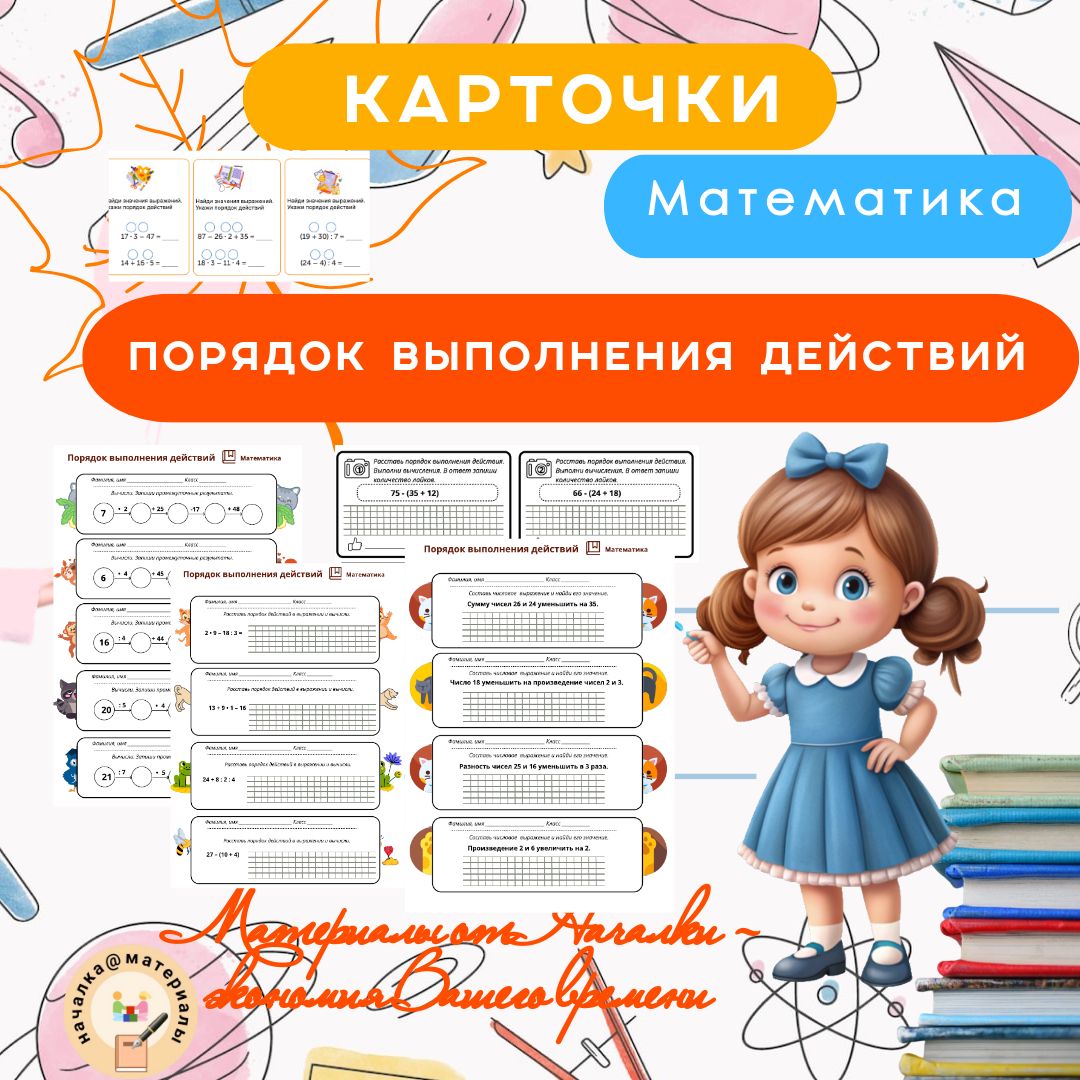 Набор карточек «Порядок выполнения действий» для учеников 2–4 классов ...