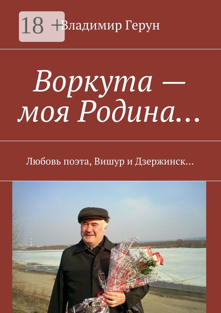 Воркута - моя Родина...