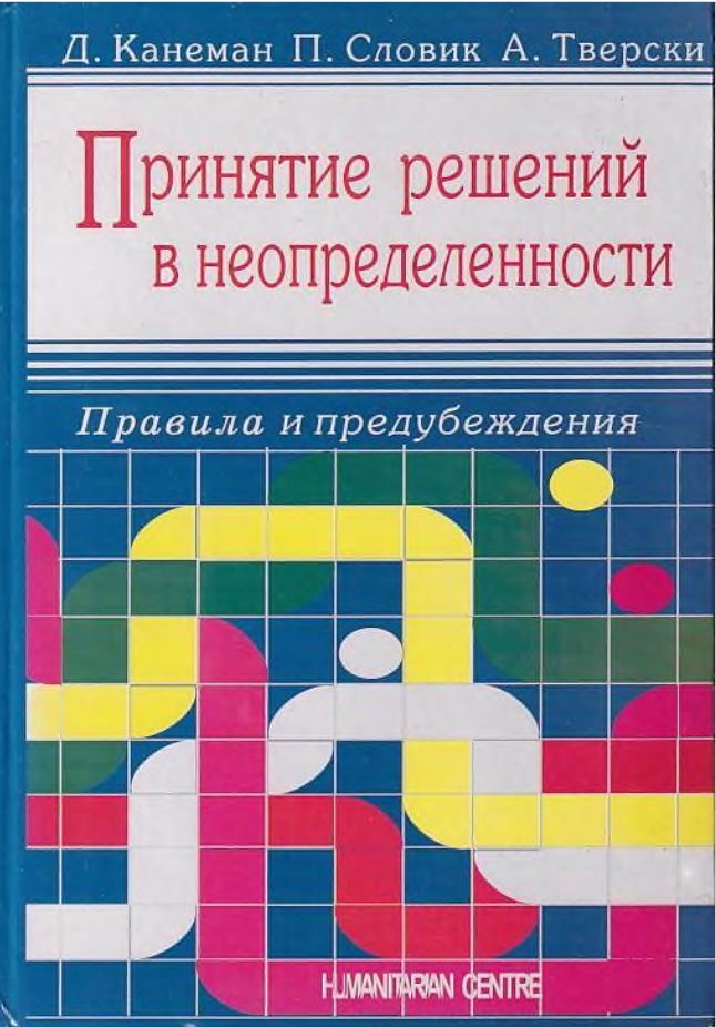 Д. Канеман, П. Словик, А. Тверски. Принятие решений в неопределенности: Правила и предубеждения