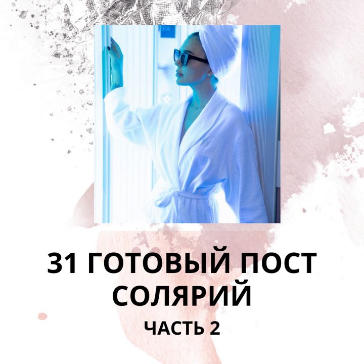 31 ГОТОВЫЙ ПОСТ СОЛЯРИЙ / ЧАСТЬ 2