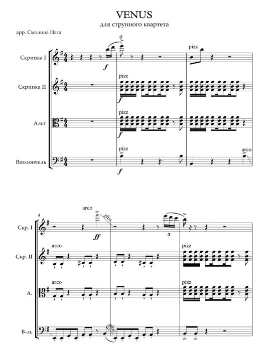 "Venus" (Винус) Переложение для струнного квартета