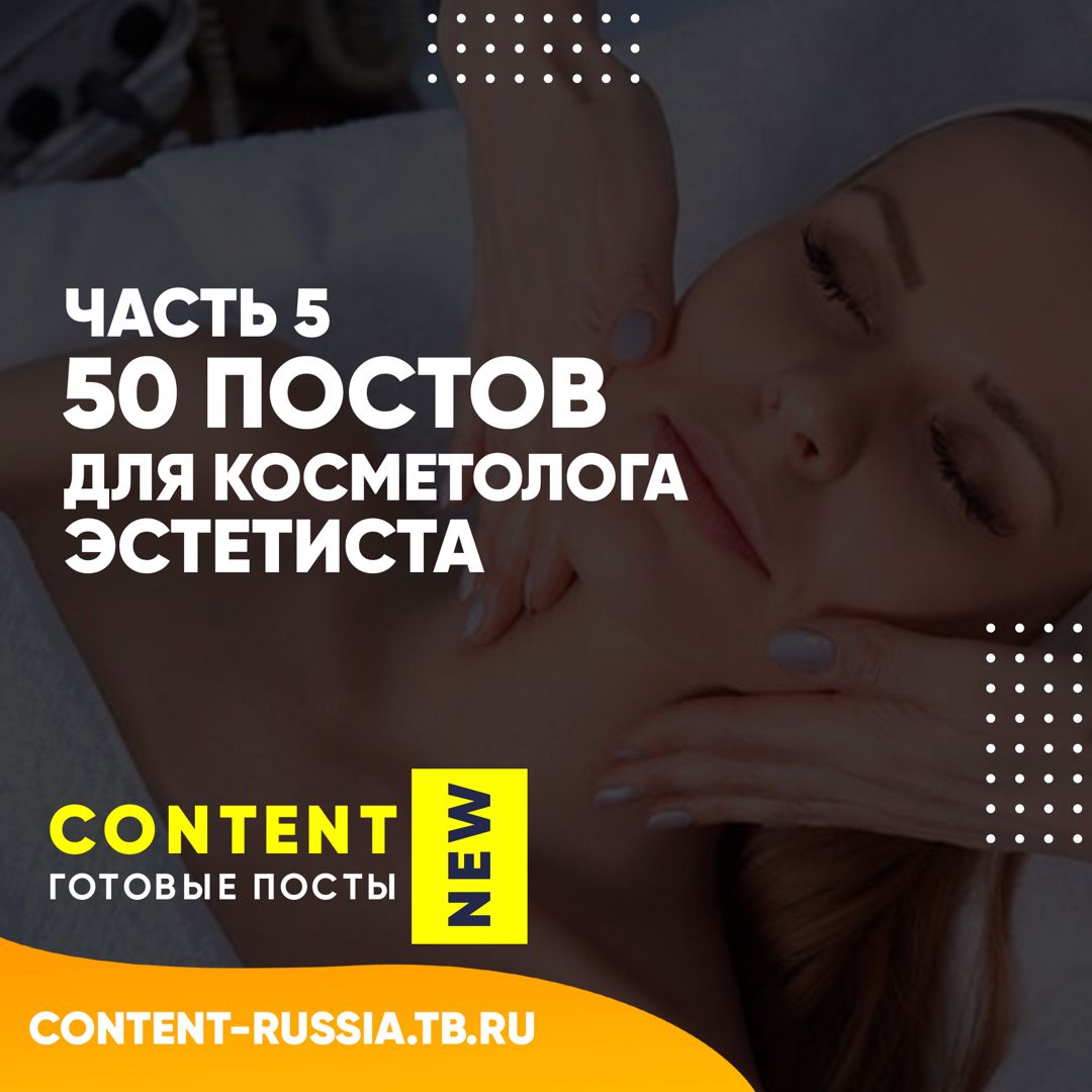 50 ПОСТОВ ДЛЯ КОСМЕТОЛОГА-ЭСТЕТИСТА / ЧАСТЬ 5