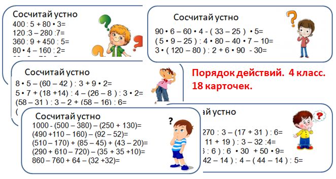 Математика. 4 класс. Карточки "Порядок действий"