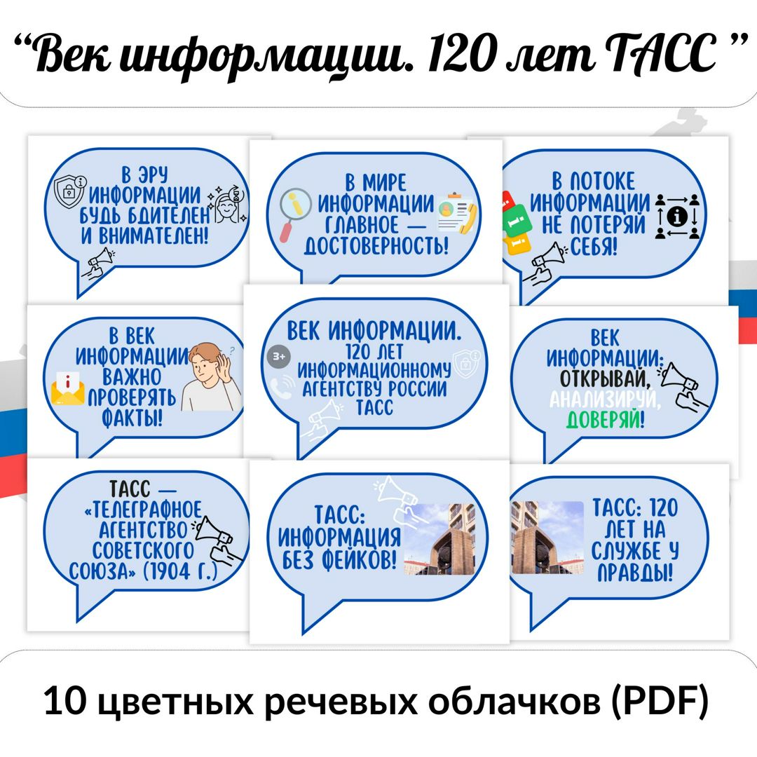 Век информации. 120 лет Информационному агентству России ТАСС. Разговоры о важном. Речевые облачка