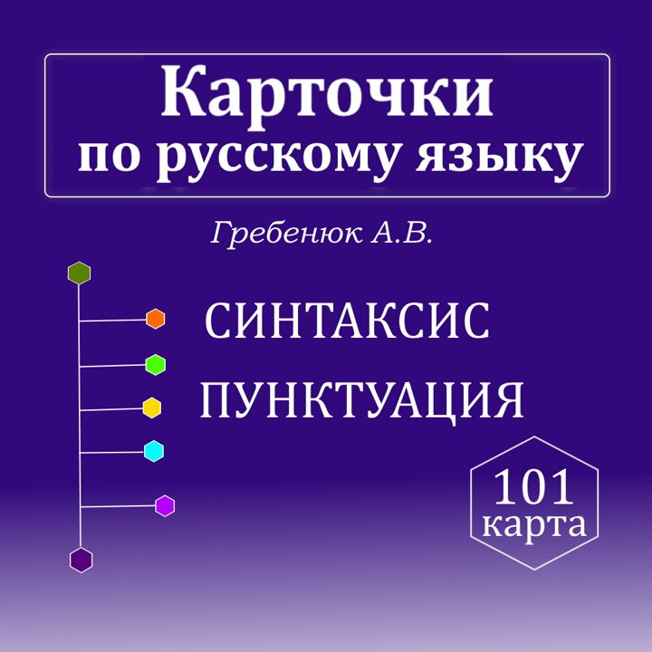 Карточки по русскому языку. Синтаксис и пунктуация