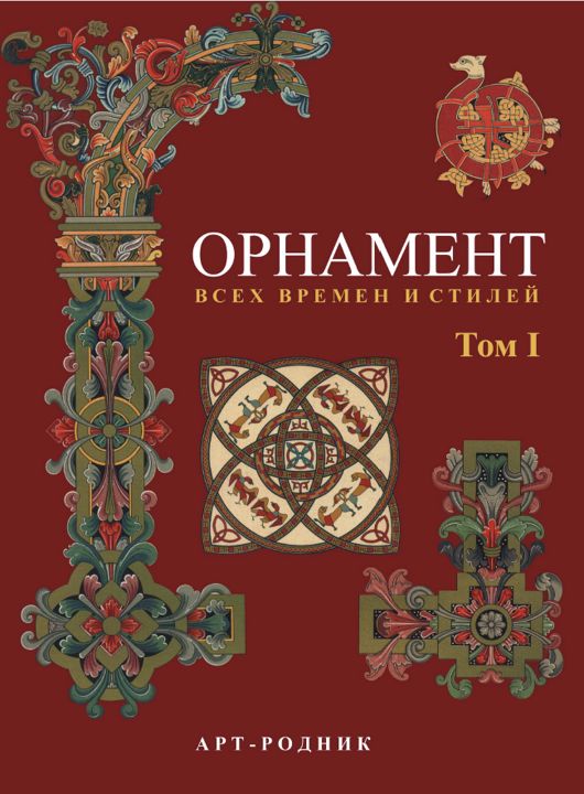 Огюст Расинэ Энциклопедия орнамента в 4-х томах. "Орнамент всех времен и стилей" Т. I