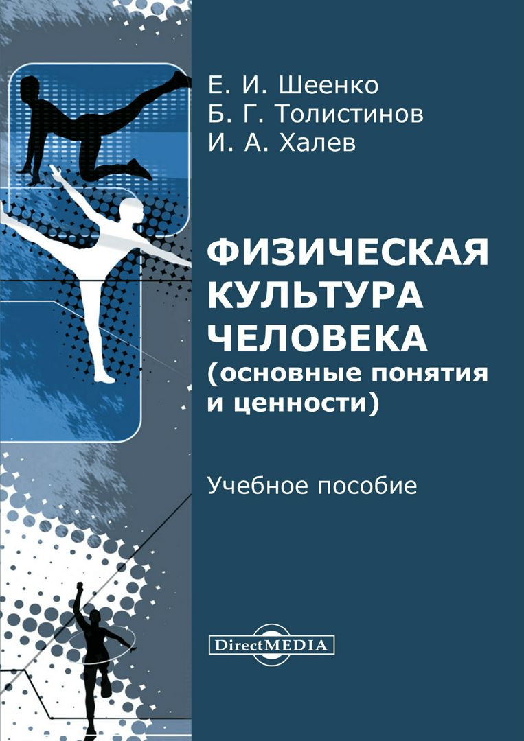 Физическая культура человека (основные понятия и ценности) : учебное пособие