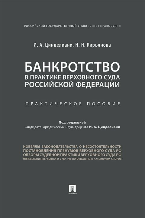 Банкротство в практике Верховного Суда Российской Федерации. Практическое пособие