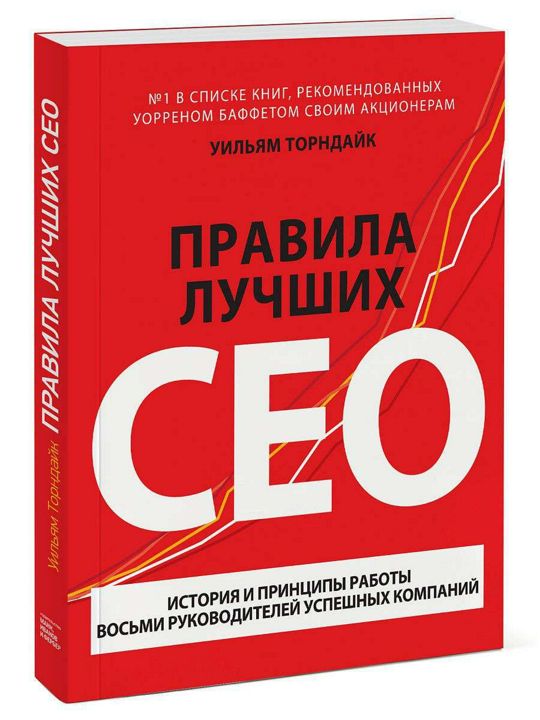 "Правила лучших CEO". Ключевые идеи книги. Уильям Торндайк