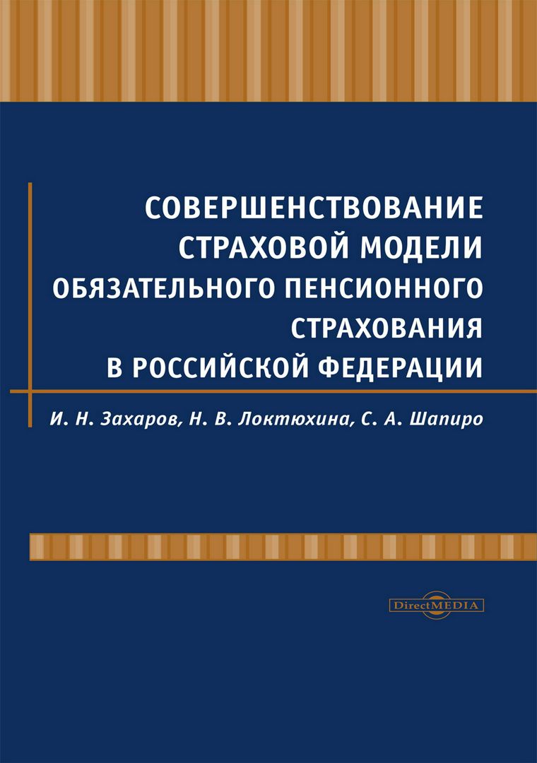 Совершенствование страховой модели обязательного пенсионного страхования в Российской Федерации