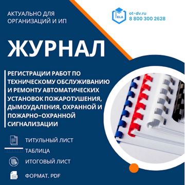 Журнал регистрации работ по техническому обслуживанию и ремонту ...