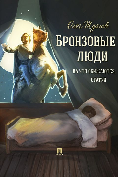 Бронзовые люди. На что обижаются статуи