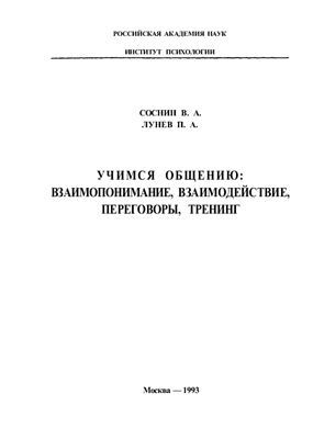 Учимся общению: взаимопонимание, взаимодействие, переговоры, тренинг