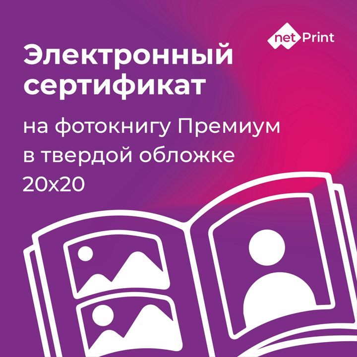 Электронный сертификат на печать фотокниги Премиум 20*20, NetPrint