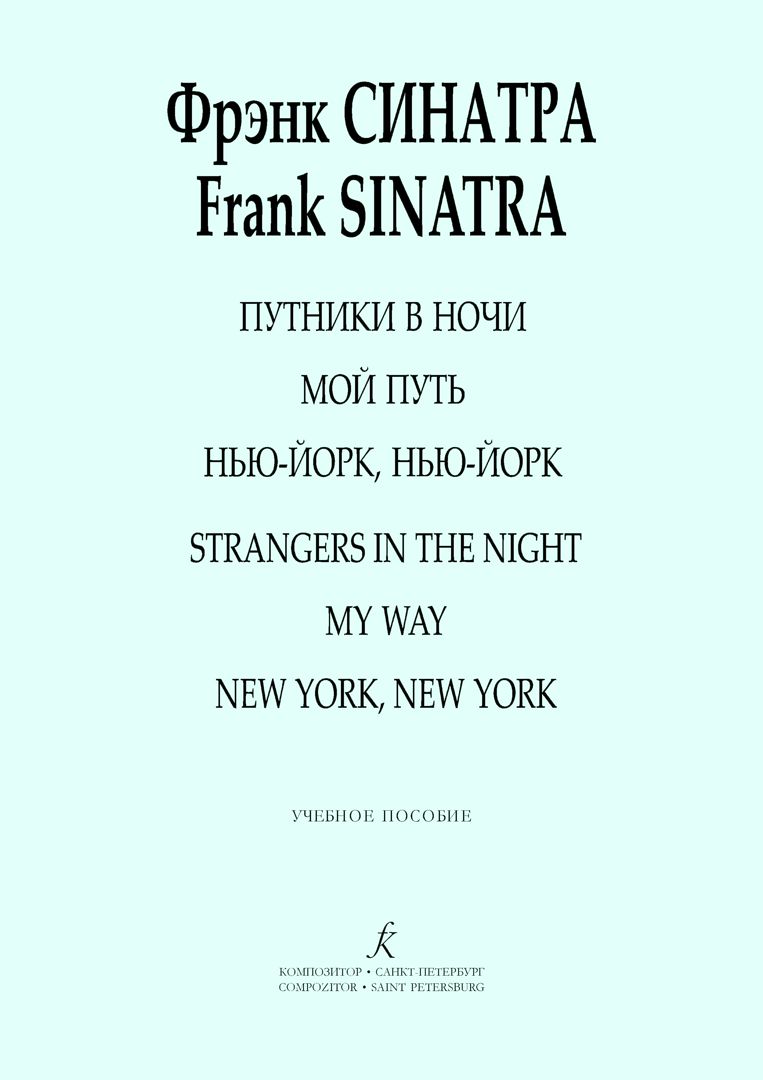 Фрэнк Синатра. Легкое переложение для фортепиано (гитары). Серия «Три хита»