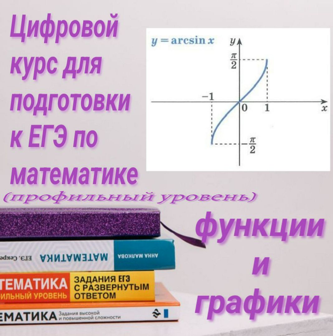 Цифровой курс для подготовки к ЕГЭ по математике (профильный уровень). Функции и графики