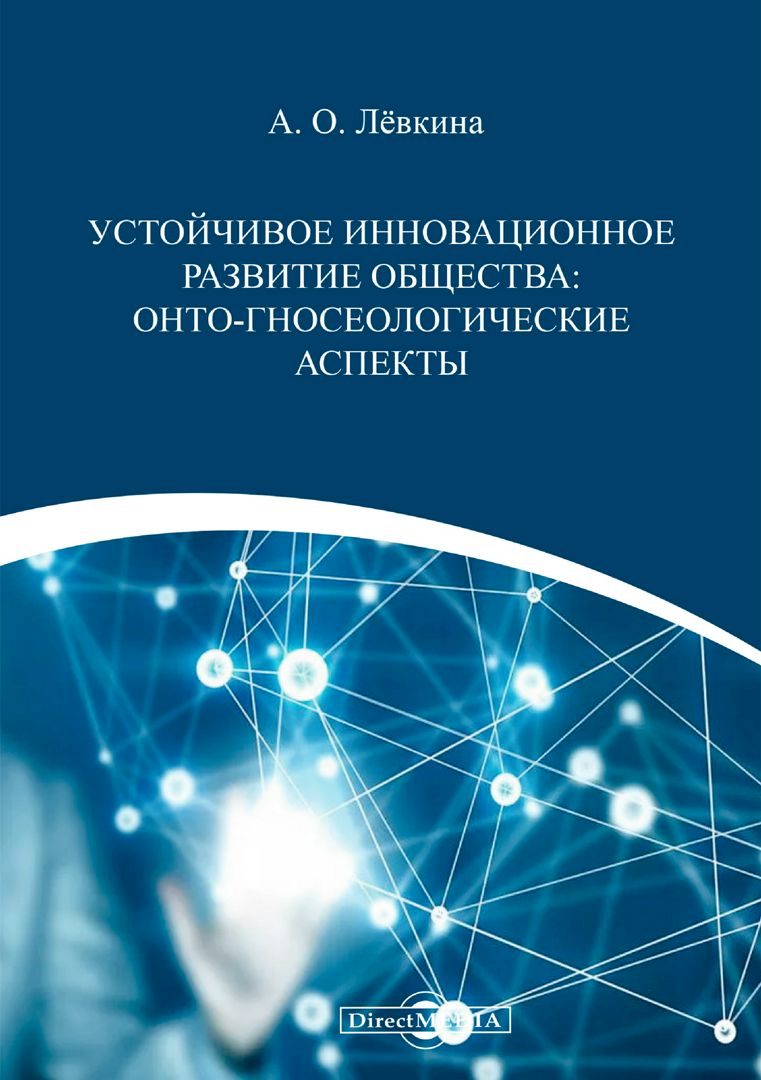 Устойчивое инновационное развитие общества: онто-гносеологические аспекты :  монография - Лёвкина А.О. - купить и читать онлайн электронную книгу на  Wildberries Цифровой | 11720