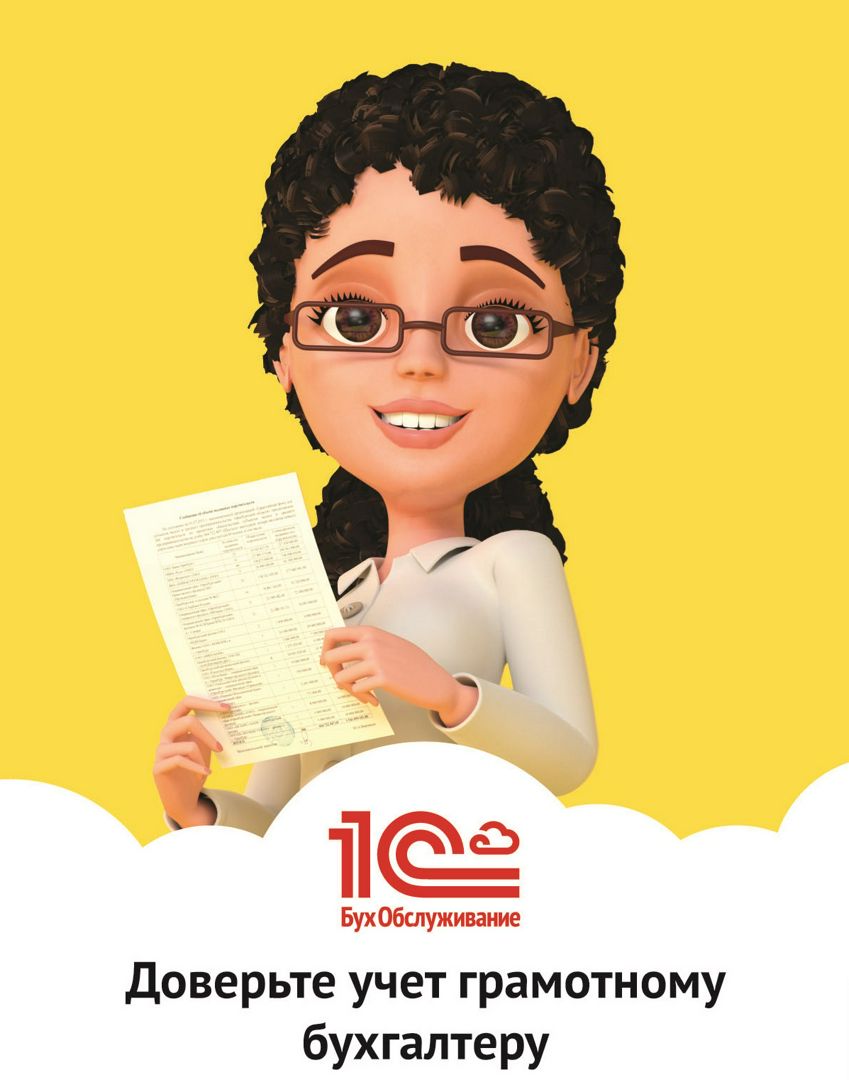 1С:Бухгалтерское обслуживание. Ваш бухгалтер - 1С - скачать на ...