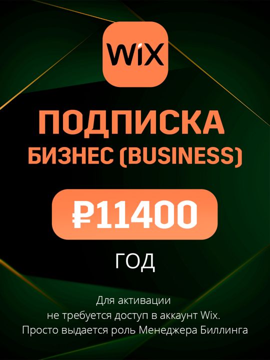 Подписка Wix план Бизнес (Business) на год