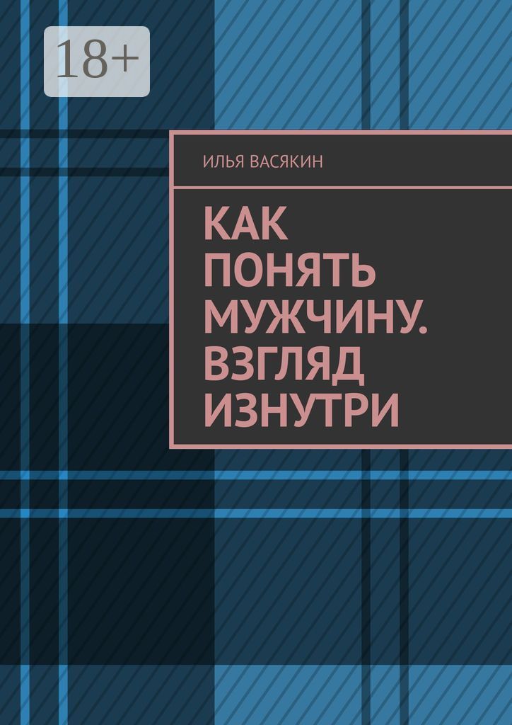 Как понять мужчину. Взгляд изнутри