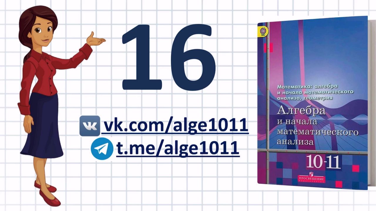 Видеоразбор № 16 из учебника Алимова «Алгебра 10-11 класс»