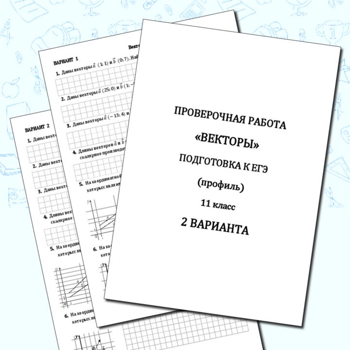 Проверочная работа "Векторы" подготовка к ЕГЭ по математике (профиль).