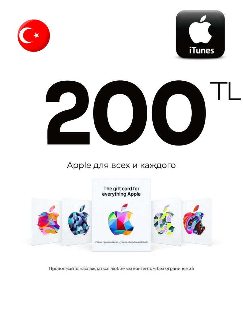 Подарочная карта iTunes 200 TL Турция Пополнение App Store 200 лир Gift Card Turkey