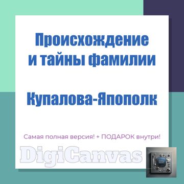 Происхождение фамилии Купалова-Япополк: раскройте тайны рода ...