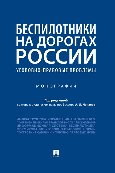 Беспилотники на дорогах России (уголовно-правовые проблемы). Монография