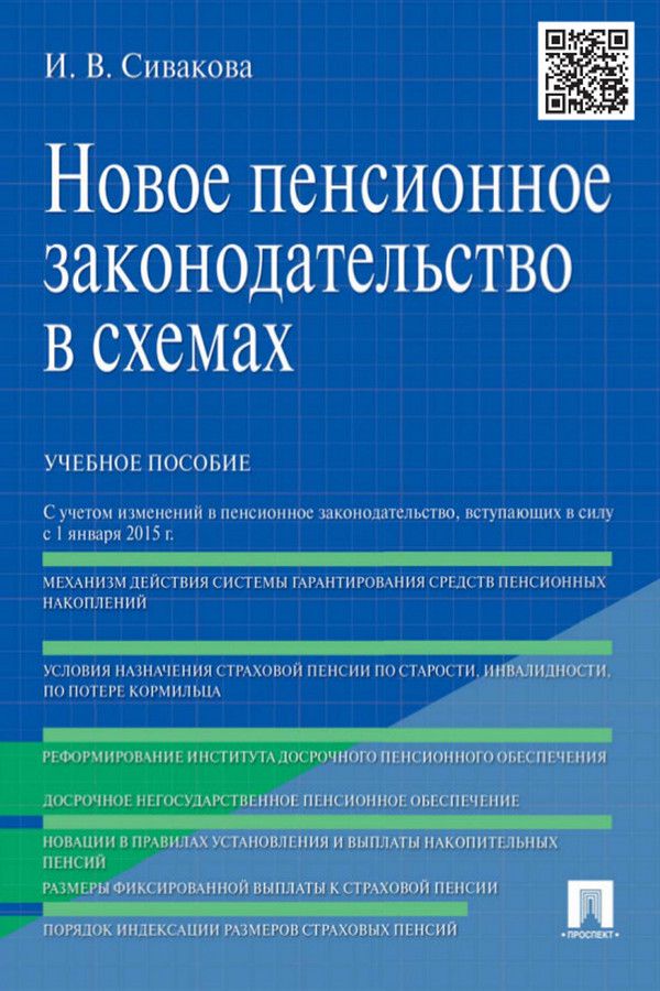 Новое пенсионное законодательство в схемах. Учебное пособие