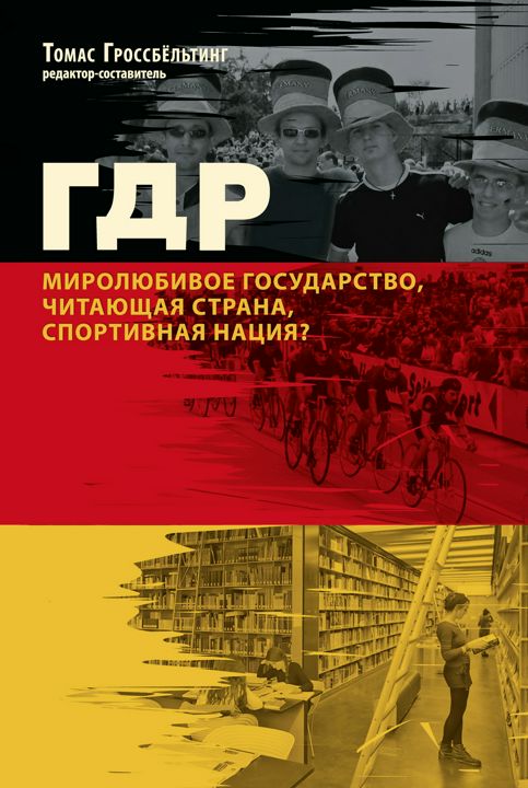 ГДР: миролюбивое государство, читающая страна, спортивная нация?